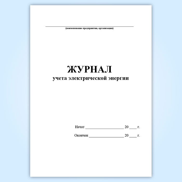 Журнал учета электроэнергии образец