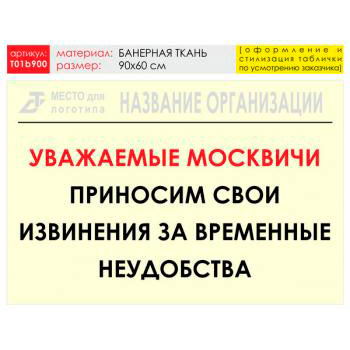 Баннер «Извинения», T01 (баннерная ткань, 90х60 см)