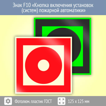 ���� F10 ������� ��������� ��������� (������) �������� ���������� (������������������ ������� ���� 34428-2018, 125�125 ��)