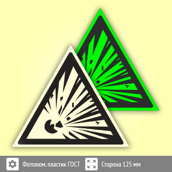 Знак W02 «Взрывоопасно» (фотолюминесцентный пластик ГОСТ 34428-2018, сторона 125 мм)