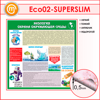 ����� ��������� - ������ ���������� ������ (ECO-02-SUPERSLIM)