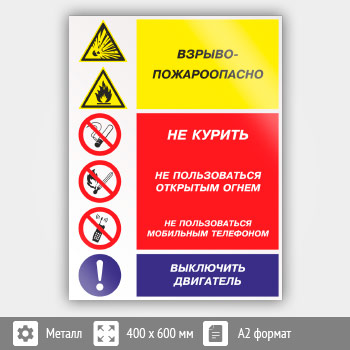 Знак «Взрывопожароопасно - не курить, не пользоваться открытым огнем, не пользоваться мобильным телефоном, выключить двигатель», КЗ-11 (металл, 400х600 мм)