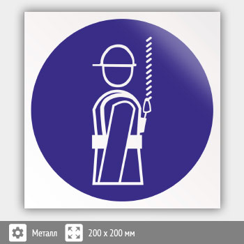 Знак M09 «Работать в предохранительном (страховочном) поясе» (металл, 200х200 мм)