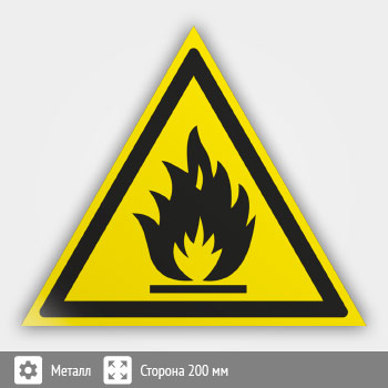 Знак W01 «Пожароопасно! легковоспламеняющиеся вещества» (металл, сторона 200 мм)