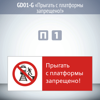 Знак «Прыгать с платформы запрещено!», GD01-G (односторонний горизонтальный, 540х220 мм, пластик 2 мм)