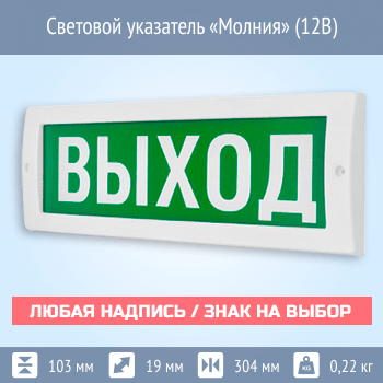 Световой указатель Молния (12В)