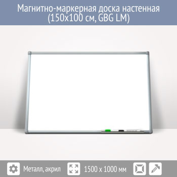 ��������-��������� ����� ��������� (150x100 ��, GBG LM)