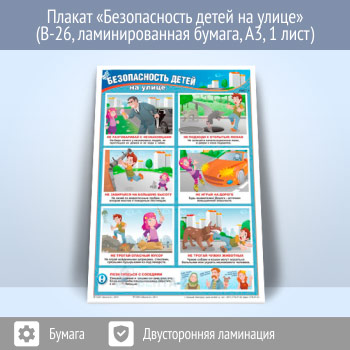 Плакат «Безопасность детей на улице» (В-26, ламинированная бумага, А3, 1 лист)