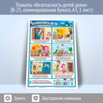 Плакат «Безопасность детей дома» (В-25, ламинированная бумага, А3, 1 лист)