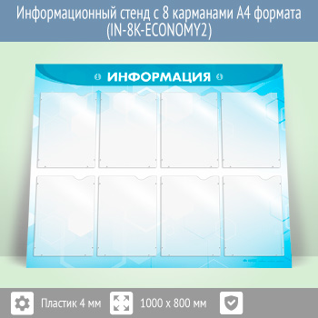 �������������� ����� � 8 ��������� �4 ������� (IN-8K-ECONOMY2)