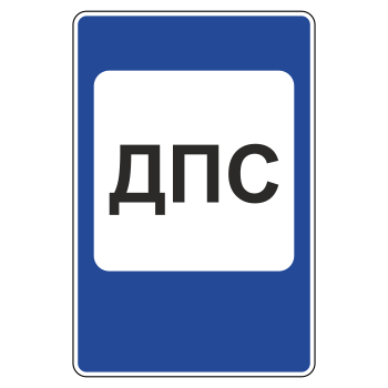 Дорожный знак 7.12 «Пост дорожно-патрульной службы» (металл 0,8 мм, III типоразмер: 1350х900 мм, С/О пленка: тип Б высокоинтенсивная)