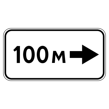 Дорожный знак 8.1.3 «Расстояние до объекта» (металл 0,8 мм, I типоразмер: 300х600 мм, С/О пленка: тип В алмазная)