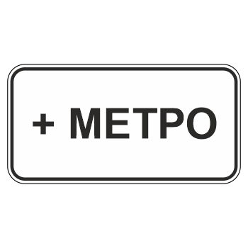 Дорожный знак 8.21.1 «Вид маршрутного транспортного средства» (металл 0,8 мм, II типоразмер: 350х700 мм, С/О пленка: тип В алмазная)