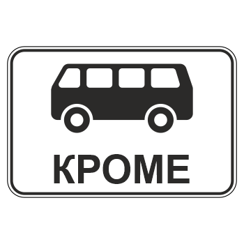 Дорожный знак 8.4.11 «Кроме вида транспортного средства» (металл 0,8 мм, II типоразмер: 470х700 мм, С/О пленка: тип В алмазная)