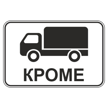 Дорожный знак 8.4.9 «Кроме вида транспортного средства» (металл 0,8 мм, II типоразмер: 470х700 мм, С/О пленка: тип А инженерная)