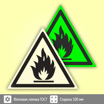 Знак W01 «Пожароопасно! легковоспламеняющиеся вещества» (фотолюминесцентная пленка ГОСТ 34428-2018, сторона 100 мм)