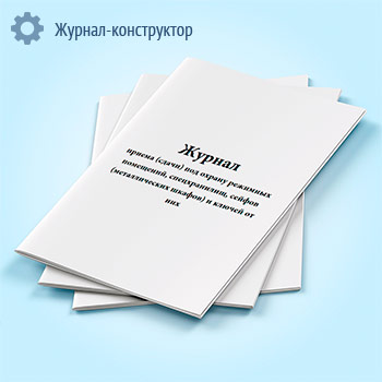 Журнал приема (сдачи) под охрану режимных помещений, спецхранилищ, сейфов (металлических шкафов) и ключей от них