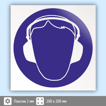 Знак M03 «Работать в защитных наушниках» (пластик, 200х200 мм)