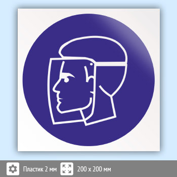 Знак M08 «Работать в защитном щитке» (пластик, 200х200 мм)
