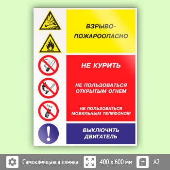 Знак «Взрывопожароопасно - не курить, не пользоваться открытым огнем, не пользоваться мобильным телефоном, выключить двигатель», КЗ-11 (пленка, 400х600 мм)