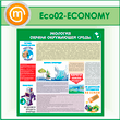 ����� ��������� - ������ ���������� ������ (ECO-02-ECONOMY)