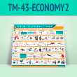 ����� ������� ��������� ���������� (TM-43-ECONOMY2)